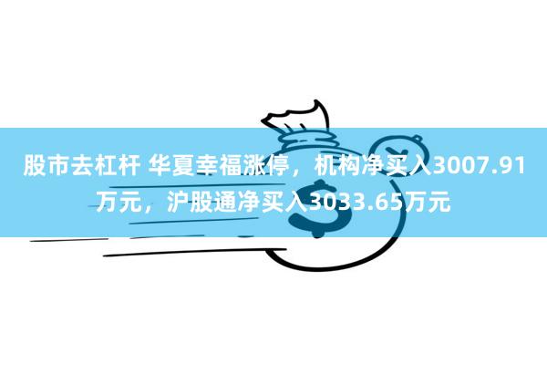 股市去杠杆 华夏幸福涨停，机构净买入3007.91万元，沪股通净买入3033.65万元
